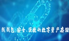 区块链离线钱包：安全、便捷的数字资产存储解
