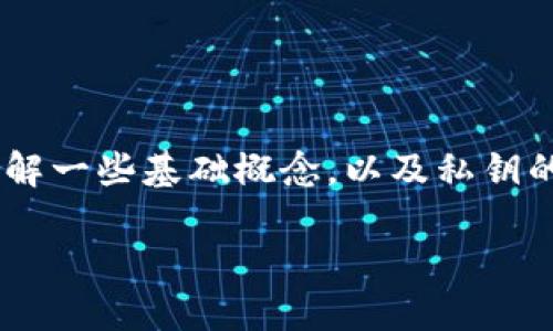 关于“tokenim可以修改私钥吗”的问题，我们需要首先理解一些基础概念，以及私钥的重要性和不可更改的性质。下面是相关内容的详细介绍。

Tokenim: 私钥的重要性及修改的局限性