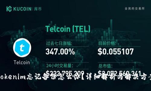Tokenim忘记备份怎么办？详细解析与解决方案