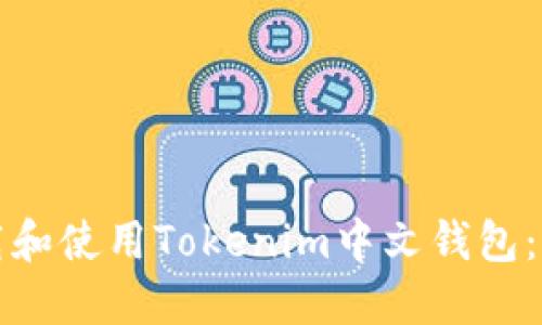 如何下载和使用Tokenim中文钱包：完整指南