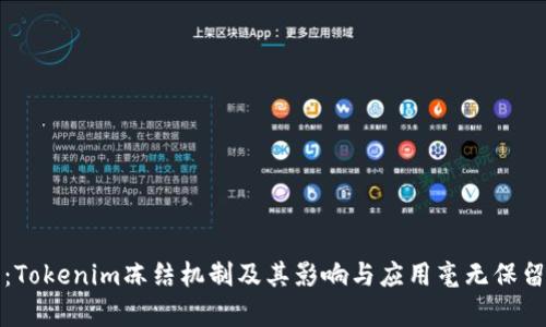全解析：Tokenim冻结机制及其影响与应用毫无保留的详解