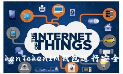 如何使用TokenTokenIM钱包进行安全交易与管理