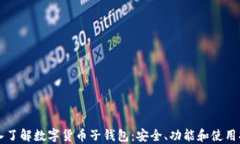 深入了解数字货币子钱包：安全、功能和使用指