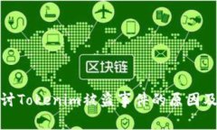 深入探讨Tokenim被盗事件的原因及其影响