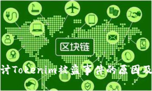 深入探讨Tokenim被盗事件的原因及其影响