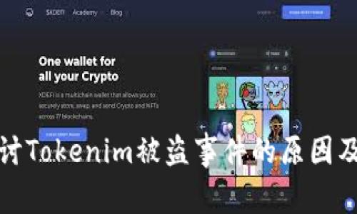 深入探讨Tokenim被盗事件的原因及其影响