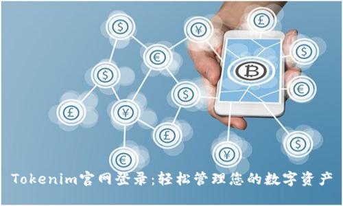 Tokenim官网登录：轻松管理您的数字资产
