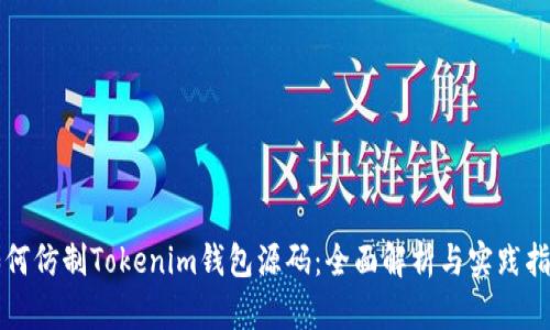 如何仿制Tokenim钱包源码：全面解析与实践指南