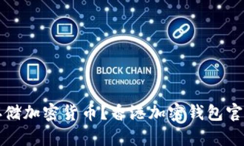 如何安全存储加密货币？香港加密钱包官网入口解析