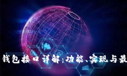 区块链钱包接口详解：功能、实现与最佳实践