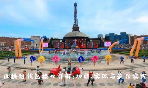 区块链钱包接口详解：功能、实现与最佳实践