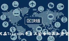 如何在Tokenim平台上安全购买加密货币？
