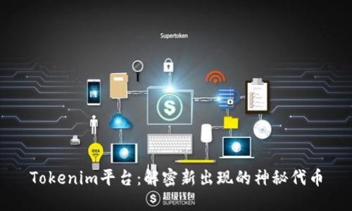 Tokenim平台：解密新出现的神秘代币