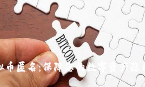 探索虚拟币匿名：保障您的数字资产隐私与安全