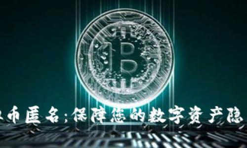 探索虚拟币匿名：保障您的数字资产隐私与安全