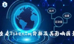 如何查看TokenIm价格及其影响因素分析