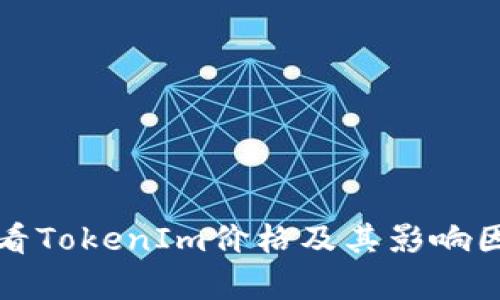 如何查看TokenIm价格及其影响因素分析