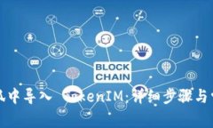 如何在小怪狐中导入 TokenIM：详细步骤与常见问题