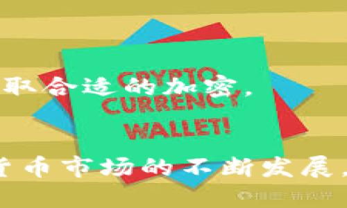    tokentokenim中的ETH管理与使用指南  / 
 guanjianci  tokentokenim, ETH, 加密  /guanjianci 

 引言 
 随着加密货币的迅速发展，越来越多的人开始关注和使用数字。其中，Tokentokenim因其用户友好的界面和多种功能受到不少用户的喜爱。这款支持多种加密资产的存储与管理，其中以以太坊（ETH）为代表的数字货币广受欢迎。本文将详细分析Tokentokenim中的ETH管理与使用，帮助用户更好地理解这一话题，并回答一些相关的常见问题。 

 1. Tokentokenim概述 
 Tokentokenim是一款支持多种加密货币的数字，提供了优秀的用户体验和安全性。该不仅支持以太坊（ETH），还支持许多其他常见的ERC-20代币，允许用户方便地管理和交易。用户可以通过手机或者桌面端访问该，随时随地进行数字资产的存储、接收与发送。Tokentokenim wallet强调安全性，采用多重加密技术和私钥管理，确保用户资产安全。 

 2. 为什么选择Tokentokenim中的ETH？ 
 以太坊（ETH）是目前市值仅次于比特币的第二大数字货币，凭借其智能合约平台的强大功能，ETH逐渐被广泛应用在各类金融活动和去中心化应用（DApp）中。选择Tokentokenim存储ETH，有以下几点优势：
ul
    li安全性高：Tokentokenim采用了多重加密技术，确保用户的私钥和数字资产的安全。/li
    li用户友好：其简洁的界面使初学者也能轻松上手，进行ETH的管理和交易。/li
    li多功能性：支持多种ERC-20代币，用户可以一站式管理多个资产，方便高效。/li
/ul

 3. 如何在Tokentokenim中获取ETH？ 
 在Tokentokenim中获取ETH的方法有几种，用户可以根据自身情况选择合适的方式：
ul
    listrong购买：/strong通过法币（如美元、欧元等）在交易所购买ETH，然后将其转入到个人的Tokentokenim。/li
    listrong转账：/strong如果您已经拥有ETH，可以通过其他或交易所将其转账至Tokentokenim。/li
    listrong挖矿：/strong虽然ETH的挖矿逐渐减少，但仍有部分用户通过挖矿获取ETH，随后将其存入Tokentokenim。/li
/ul

 4. 如何管理Tokentokenim中的ETH？ 
 在Tokentokenim中管理ETH相对简单，用户可以通过以下几个步骤进行：
ul
    listrong查看余额：/strong打开Tokentokenim，进入ETH资产页面，用户可以清晰地看到当前的ETH余额。/li
    listrong发送ETH：/strong点击“发送”按钮，输入接收方的地址和想要发送的数量，确认后完成交易。/li
    listrong接收ETH：/strong点击“接收”按钮，系统将生成一个唯一的地址，用户可以将其提供给发送者以接收ETH。/li
/ul

 5. Tokentokenim中的ETH安全性如何保障？ 
 在数字货币的世界中，安全性始终是用户最关心的问题。Tokentokenim采用了一系列的安全措施来保障用户的资产安全：
ul
    listrong私钥管理：/strong用户的私钥存储在本地设备中，而非云端，最大限度降低了被盗的风险。/li
    listrong两步验证：/strong用户在进行交易时可开启两步验证，增加额外的安全层。/li
    listrong安全备份：/strong建议用户定期备份数据，以防数据丢失或设备损坏。/li
/ul

 6. 相关问题解答 

 问题一：Tokentokenim是否支持其他加密资产？ 
 是的，Tokentokenim支持多种加密资产，不仅包括以太坊（ETH），还包括多种ERC-20代币。这使得用户可以方便地通过一款进行多种加密资产的管理，管理体验。

 问题二：Tokentokenim的提现速度如何？ 
 通常情况下，Tokentokenim的提现速度取决于以太坊网络的拥堵情况及交易费用。一般而言，网络拥堵时，提现速度可能会有所延迟，而在网络顺畅时，提现处理速度会较快。用户可以选择适当的交易费用，以保证及时提现。

 问题三：如何防止Tokentokenim被黑客攻击？ 
 防止黑客攻击的关键在于用户自身的安全意识。用户应定期更新软件，使用复杂的密码，并开启两步验证。同时，避免随意点击不明链接及下载来源不明的软件，以减少安全风险。

 问题四：Tokentokenim是否支持国际转账？ 
 是的，Tokentokenim支持国际转账。用户无论身处何地，只需通过地址即可轻松发送和接收ETH，无需中介机构或高额手续费，这是加密货币的一大优势。

 问题五：除了Tokentokenim，还有哪些可以选择？ 
 选择加密时，用户可以考虑多种类型的，如硬件（如Ledger、Trezor）和软件（如MetaMask、Trust Wallet）。每种都有其独特的优缺点，用户应根据自己的需求及安全偏好选取合适的加密。

 结论 
 Tokentokenim为用户提供了一个安全、便捷且多功能的数字资产管理平台。通过本文的详细介绍，用户应能更好地理解如何在Tokentokenim中管理和使用ETH。随着加密货币市场的不断发展，掌握使用这些工具的技能将使用户在未来的数字经济中占据有利地位。无论是对新手用户还是有经验的投资者，了解Tokentokenim的各个方面都是迈向成功的重要一步。 