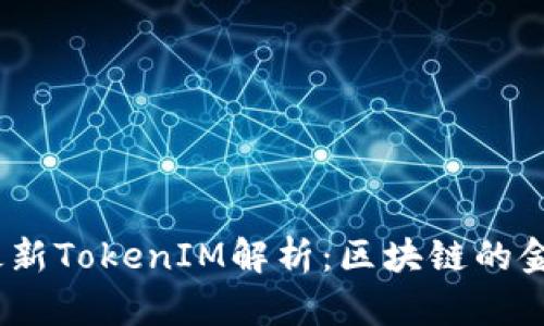 2023年最新TokenIM解析：区块链的金融新趋势