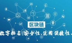 2023年最佳加密数字排名：安全性、使用便捷性与