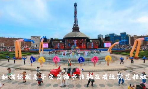 如何识别麦子交易油卡诈骗及有效防范措施