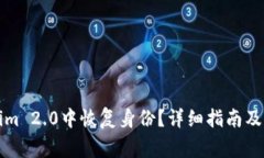 如何在Tokenim 2.0中恢复身份？详细指南及常见问题