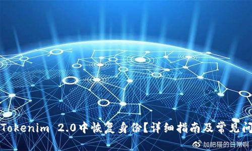 如何在Tokenim 2.0中恢复身份？详细指南及常见问题解答