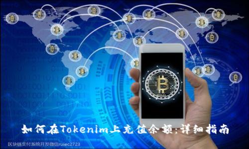 如何在Tokenim上充值余额：详细指南