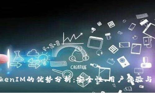 TokenTokenIM的优势分析：安全性、用户体验与多功能性