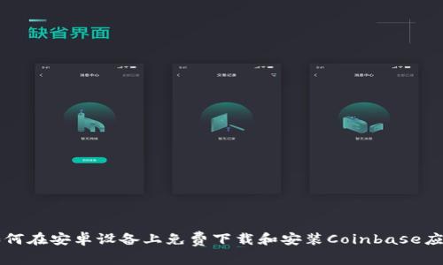 如何在安卓设备上免费下载和安装Coinbase应用