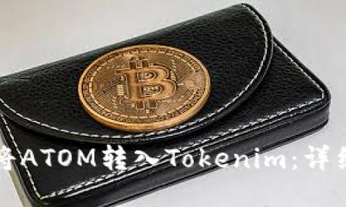 如何将ATOM转入Tokenim：详细指南